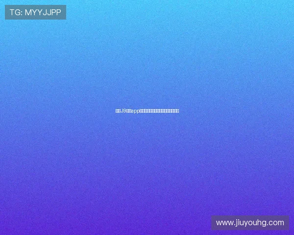 掌握J9九游app的最新优惠活动和专属礼包领取方法